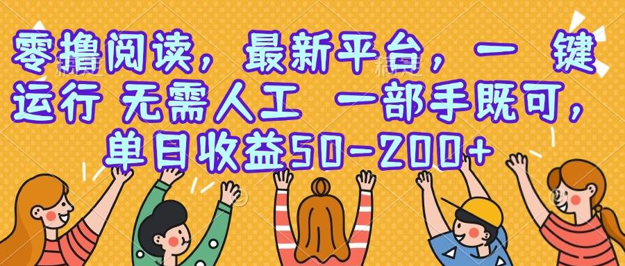 （15436期）零撸阅读，最新平台，一键运行，无需人工 一部手机即可，单日收益50-200+-宅客基地