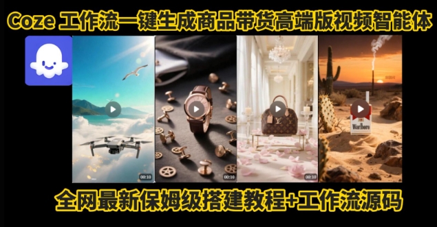 电商人的福音！Coze工作流一键生成”商品带货视频高端版“实操教程，全程保姆级搭建教学教程-宅客基地