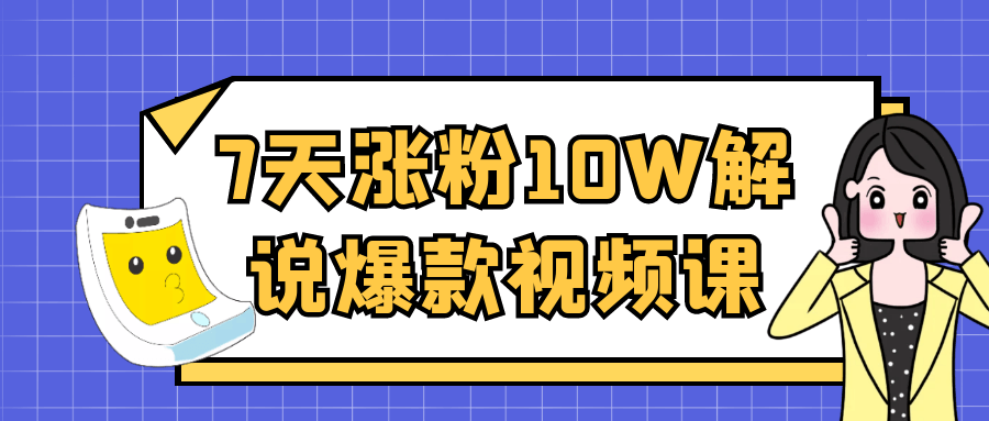 7天涨粉10W解说爆款视频课-宅客基地