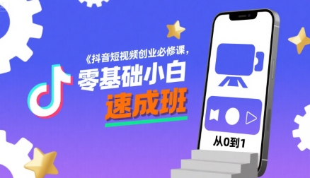 抖音短视频创业必修课，零基础小白速成班-宅客基地