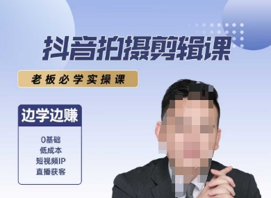 抖音拍摄剪辑课，老板必学实操课，边学边挣-宅客基地