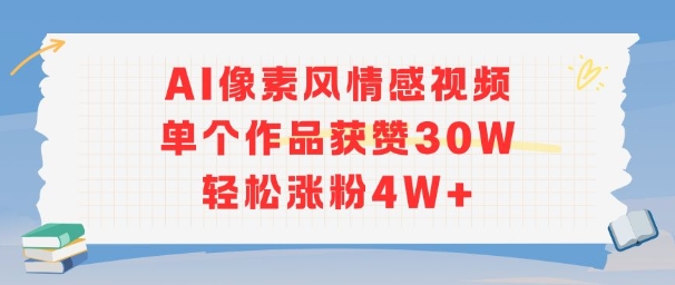 AI像素风情感视频，单个作品获赞30W，轻松涨粉4W+-宅客基地