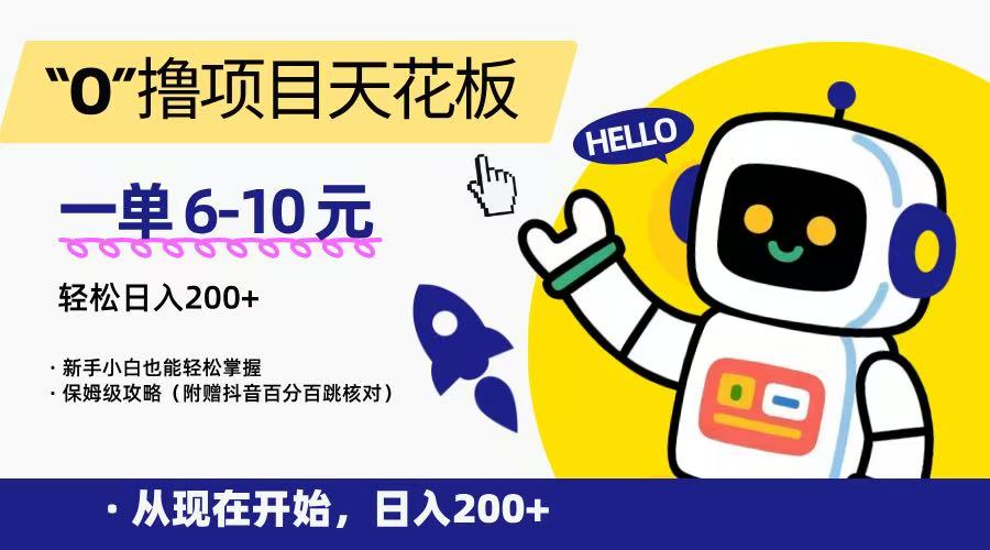 “0”撸项目天花板，一单6-10元，日入200+，新手小白也能轻松掌握，保姆级教程-宅客基地