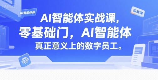 AI智能体实战课，零基础入门，AI智能体真正意义上的数字员工-宅客基地