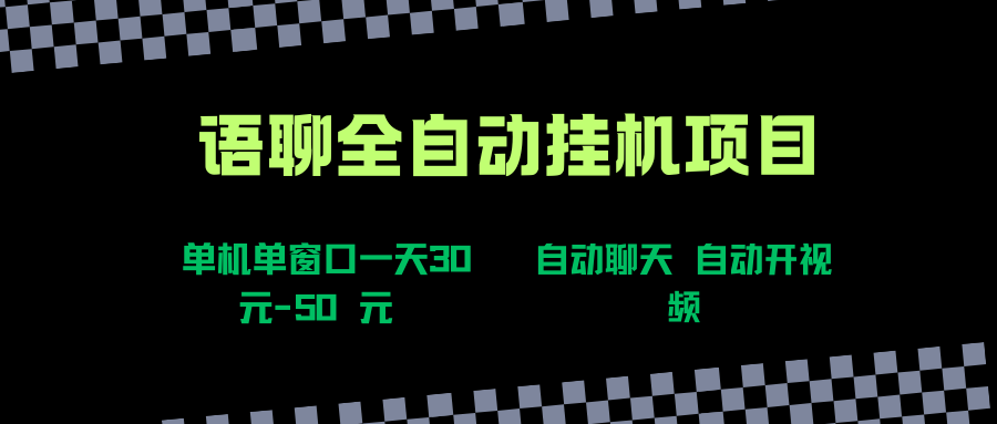 （15676期）语聊自动视频自动聊天项目全新玩法，单机单窗口一天30-50+，新手看完直接上手-宅客基地