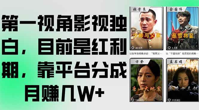 （15310期）第一视角影视独白，目前是红利期，靠平台分成月赚几W+-宅客基地