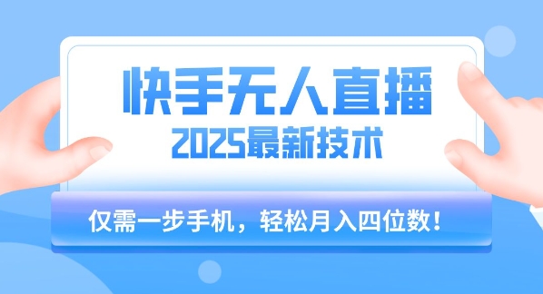 【快手无人直播】2025年最新玩法，只需一部手机，轻松月入四位数【揭秘】-宅客基地