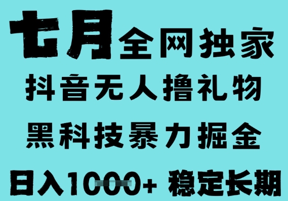 7月最新风口抖音无人直播撸音浪，黑科技全自动运行，长期稳定，低门槛，日入1k+可以矩阵【揭秘】-宅客基地