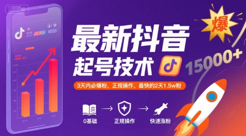 最新抖音涨粉起号技术，3天内必爆粉，正规操作，最快的2天1.5w粉-宅客基地