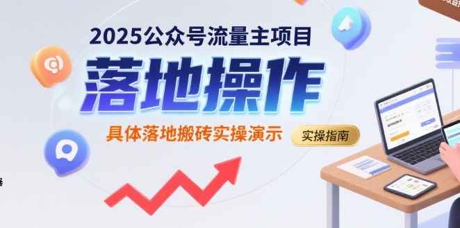 2025公众号流量主项目，具体落地搬砖实操演示-宅客基地