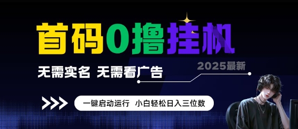 首码0撸全自动挂G项目，无需实名无需看广告，小白轻松日入3位数，多号短阵收益无上限【揭秘】-宅客基地