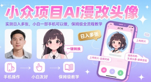 小众项目AI漫改头像，实测日入多张，小白一部手机可以做，保姆级全流程教学-宅客基地