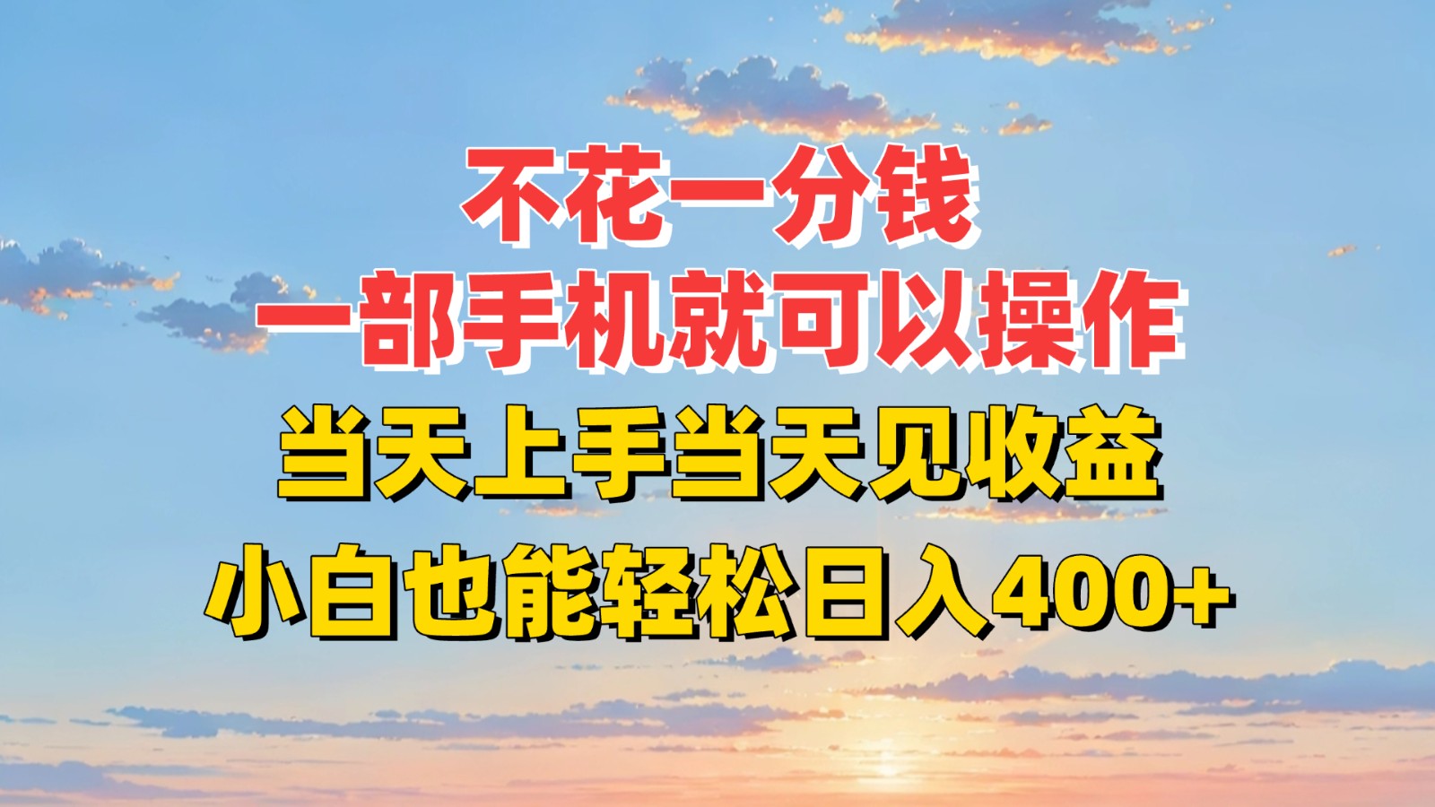 不花一分钱，一部手机就可以操作，当天上手当天见收益，小白也能轻松日入400+-宅客基地