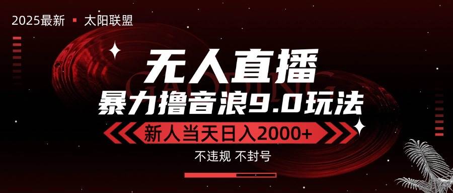 （15358期）最新抖音无人直播撸音浪独家9.0玩法，防封智能黑科技，新手当天日入2000+-宅客基地