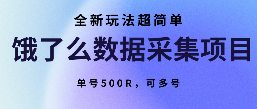 饿了么数据采集项目，全新玩法超简单，单号500R，可多号-宅客基地