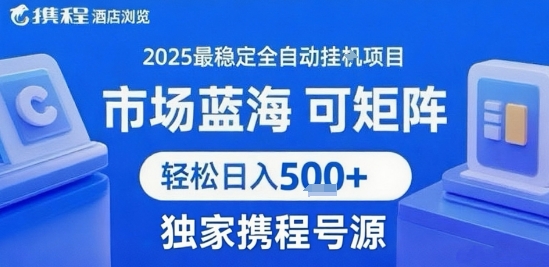 携程浏览全自动挂G项目 附号源可矩阵 轻松日入5张+【揭秘】-宅客基地