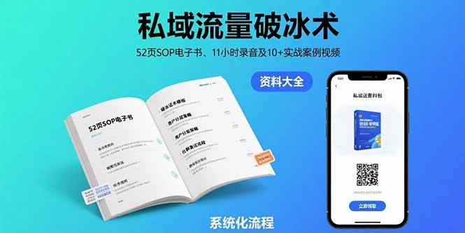 （15627期）私域流量破冰术-8月：52页SOP电子书、11小时录音及10+实战案例视频-宅客基地