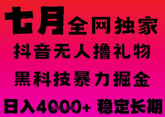7月最新风口抖音无人直播撸音浪掘金，黑科技全自动运行，长期稳定，日入1k+，可批量收益翻倍【揭秘】-宅客基地