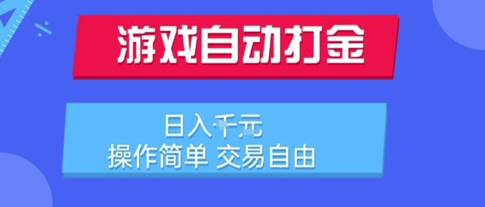 游戏自动打金搬砖项目，日入1k，操作简单，交易自由，适合懒人的副业【揭秘】-宅客基地