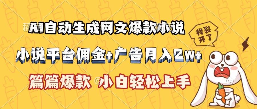 （15390期）AI自动生成网文爆款小说，小说平台佣金加广告月入2w+，篇篇爆款，小白…-宅客基地