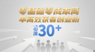 零基础零成本简单高效获客创业粉，一天引流30+-宅客基地