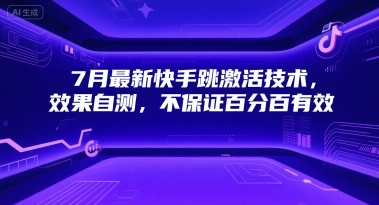 7月最新快手跳激活技术，效果自测，不保证百分百有效-宅客基地