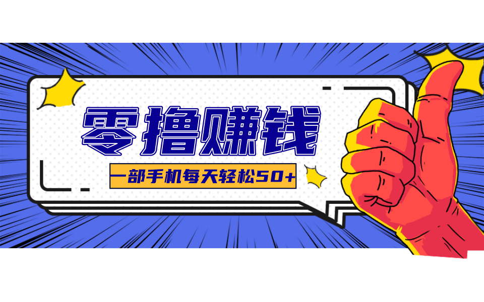 超适合新手小白的副业项目，既能撸货又能薅羊毛，轻松日赚几十甚至几百元-宅客基地