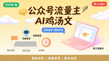 公众号流量主，用AI写鸡汤文，10分钟一篇，最高月入2W【附工具指令】-宅客基地