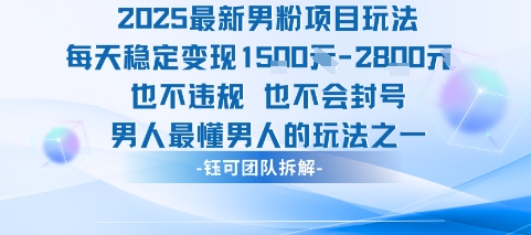 2025最新男粉项目玩法每天变现1k+也不违规也不会封号男人最懂男人的玩法-宅客基地