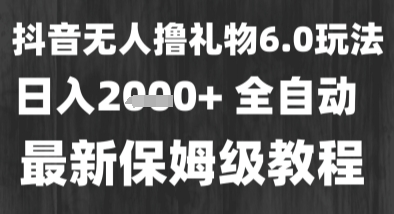 最新风口暴力撸金技术，无人撸礼物，长期稳定 一个小时收益2k+，小白当天拿结果【揭秘】-宅客基地