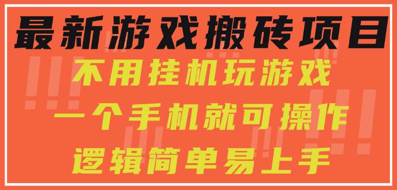 （15383期）最新游戏搬砖项目，小白纯手机可操作，不用挂机玩游戏，日入300+-宅客基地