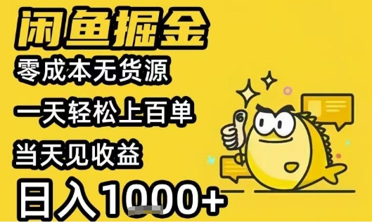 闲鱼掘金项目，零成本无货源一天轻松上百单，当天见收益日入1k+【揭秘】-宅客基地