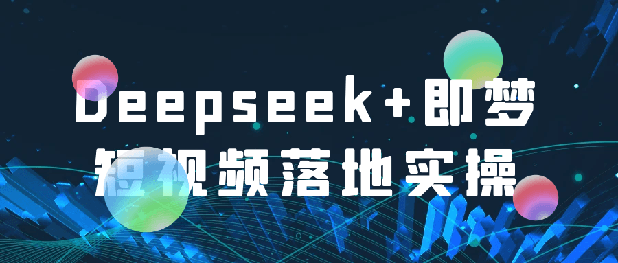 Deepseek+即梦短视频落地实操-宅客基地