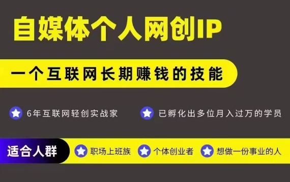 网创类公众号项目，自媒体个人网创IP，强IP强变现，操作一辈子-宅客基地