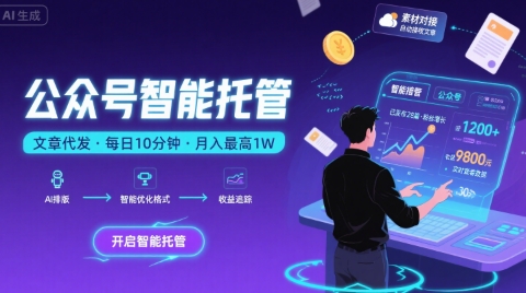 【公众号托管 】我提供文章，你复制发布，每天10分钟，最高躺入1W【揭秘】-宅客基地