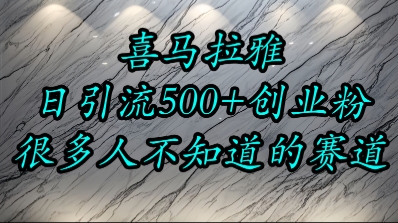 喜马拉雅，小而精的流量赛道，日进500+精准创业粉-宅客基地