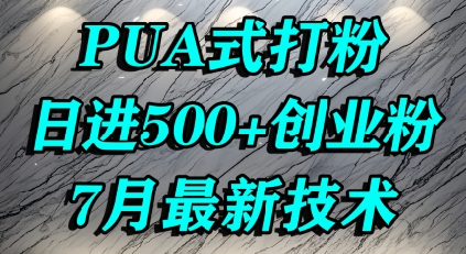 怎么打创业粉，PUA制造焦虑，单人日引500+精准流量-宅客基地