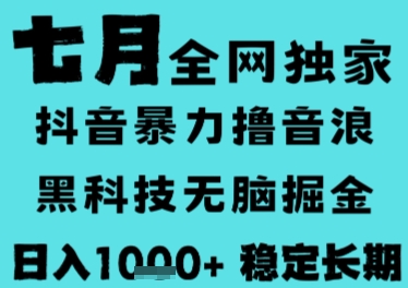 7月最新风口抖音无人直播撸音浪，长期稳定，非短期，全自动运行，低门槛无脑，日入1k+【揭秘】-宅客基地