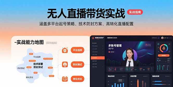 （15622期）无人直播带货实战，涵盖多平台起号策略、技术防封方案、高转化直播配置-宅客基地