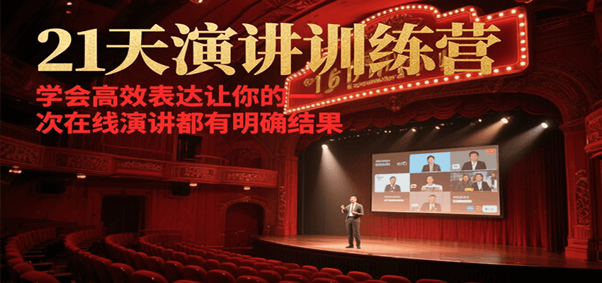 21天演讲训练营，学会高效表达让你的每一次在线演讲都有明确结果-宅客基地
