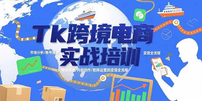 （15584期）Tk跨境电商实战培训：市场分析/账号搭建/内容创作/矩阵运营到变现全流程-宅客基地