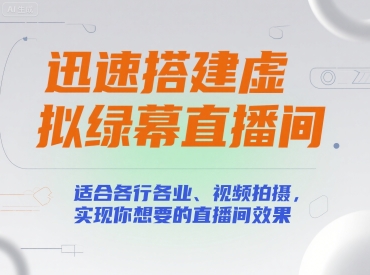 迅速搭建虚拟绿幕直播间，适合各行各业、视频拍摄，实现你想要的直播间效果-宅客基地