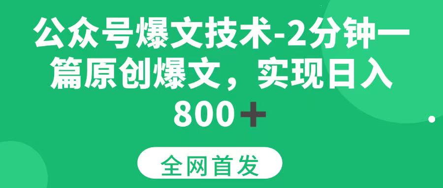 （15329期）公众号爆文技术，2分钟一篇原创爆文， 日入800+-宅客基地