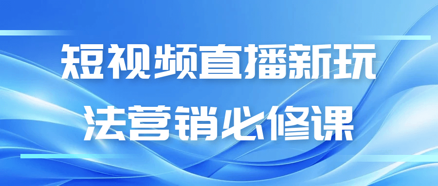 短视频直播新玩法营销必修课-宅客基地