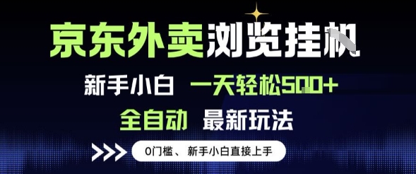 京东外卖浏览全自动项目，操作简单0成本，新手小白轻松一天5张+【揭秘】-宅客基地
