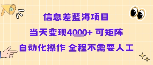 信息差蓝海项目当天变现多张 可矩阵自动化操作 全程不需要人工-宅客基地