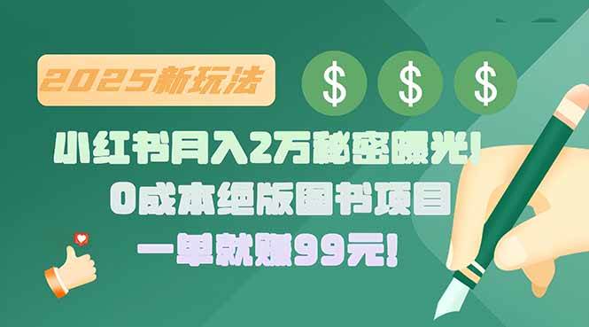 （15521期）小红书月入2万秘密曝光！绝版图书项目，一单就赚99元！-宅客基地