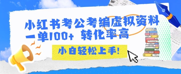 小红书考公考编虚拟资料出售一单100+ 转化率高 小白可轻松上手-宅客基地