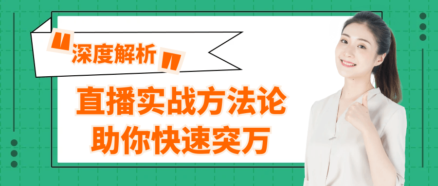 直播实战方法论助你快速突万-宅客基地
