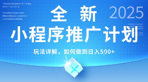 2025年最新小程序推广计划，简单操作，独家技术，日均5张+【揭秘】-宅客基地